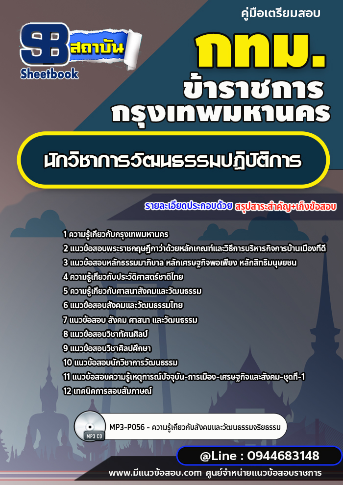 แนวข้อสอบนักวิชาการวัฒนธรรมปฏิบัติการ กรุงเทพมหานคร กทม. ปี2566-2567 พร้อมเฉลย