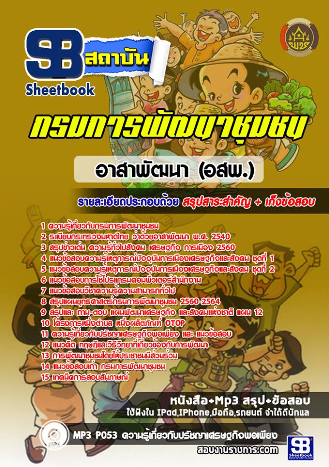 แนวข้อสอบอาสาพัฒนา (อสพ.) กรมการพัฒนาชุมชน