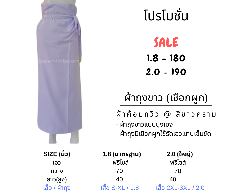 ผ้าถุงขาวเชือกผูก ผ้าค้อมทวิว