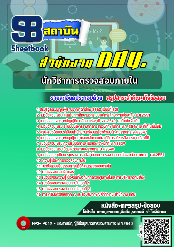 แนวข้อสอบนักวิชาการตรวจสอบภายใน สำนักงาน กศน. [พร้อมเฉลย] ใหม่ล่าสุด