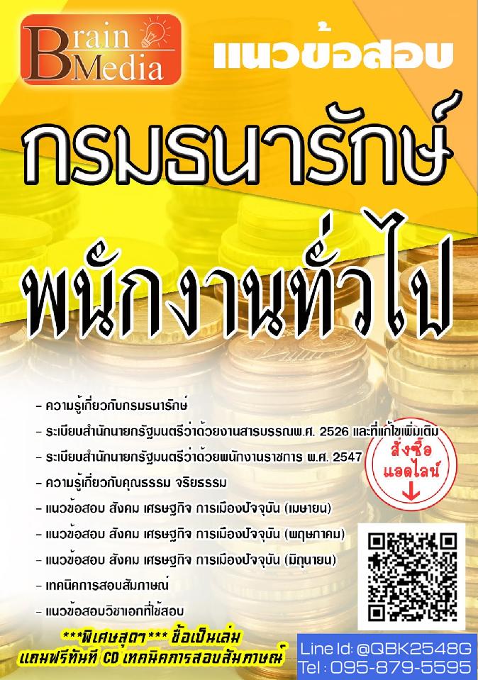 สรุปแนวข้อสอบ พนักงานทั่วไป กรมธนารักษ์ พร้อมเฉลย