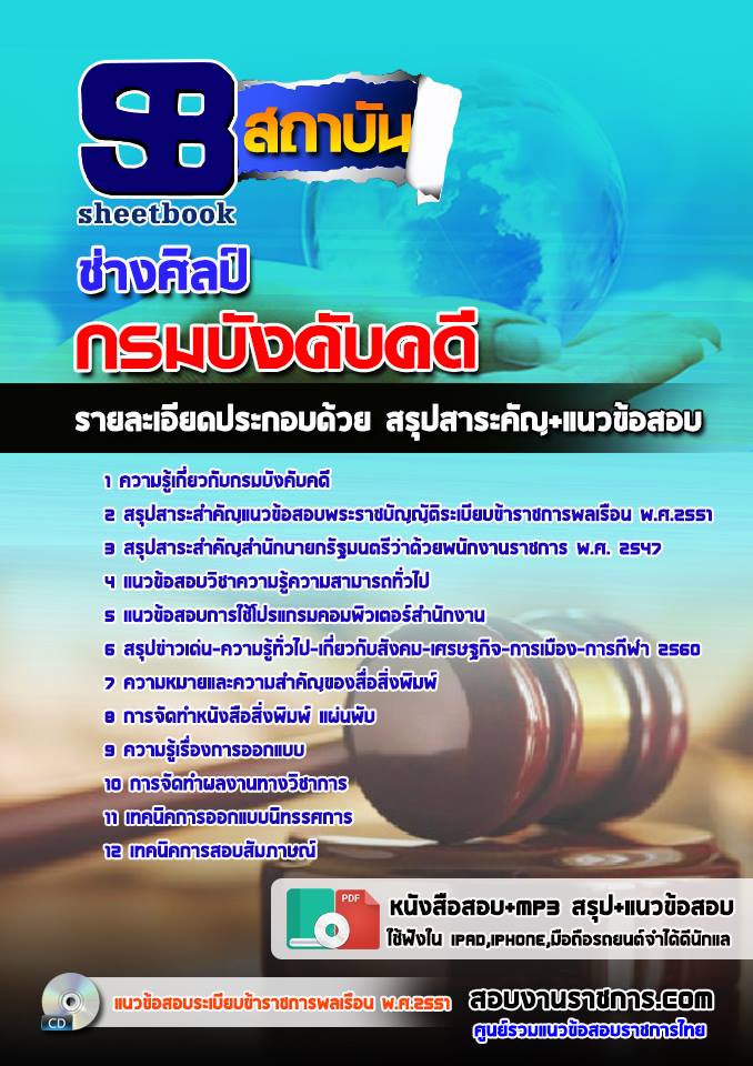 แนวข้อสอบช่างศิลป์ กรมบังคับคดี