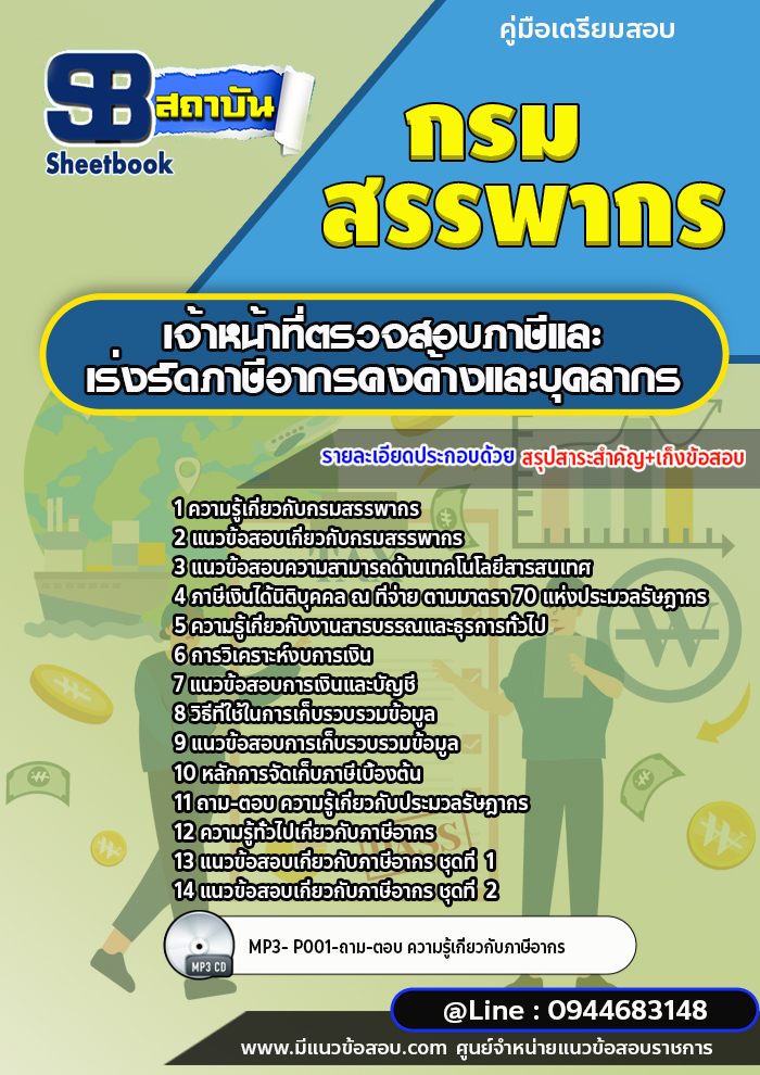 แนวข้อสอบเจ้าหน้าที่ตรวจสอบภาษีและเร่งรัดภาษีอากรค้างและบุคลากร กรมสรรพากร [ฉบับใหม่]