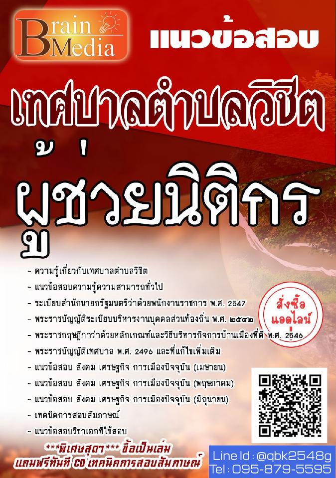 สรุปแนวข้อสอบ ผู้ช่วยนิติกร เทศบาลตำบลวิชิต พร้อมเฉลย
