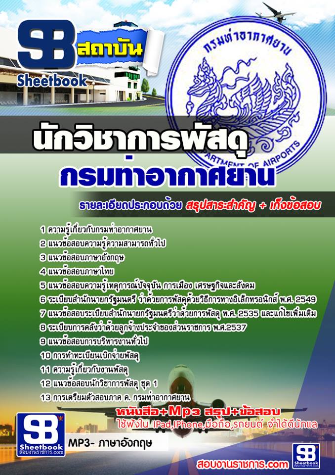 แนวข้อสอบนักวิชาการพัสดุ กรมท่าอากาศยาน