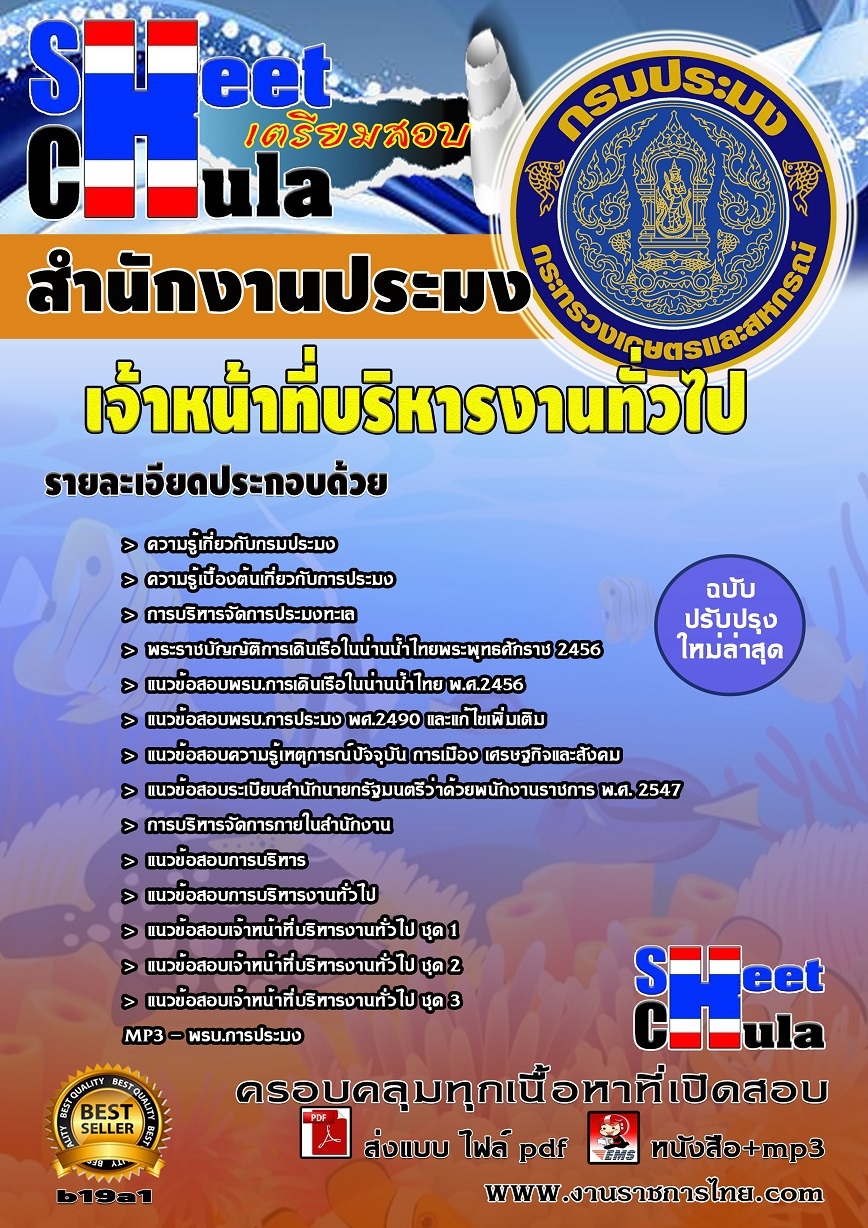 คุ่มือเตรียมสอบ หนังสือเตรียมสอบ แนวข้อสอบเจ้าหน้าที่บริหารงานทั่วไป สำนักงานประมง