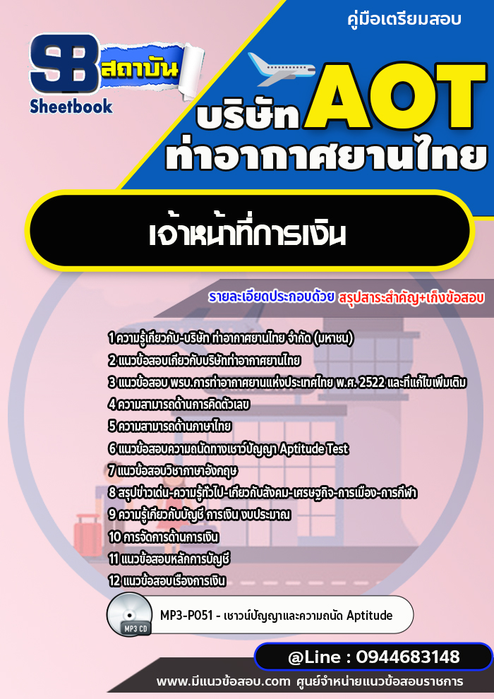 แนวข้อสอบเจ้าหน้าที่การเงิน บริษัท การท่าอากาศยานไทย (AOT) พร้อมเฉลย