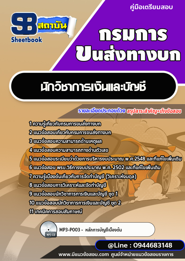 แนวข้อสอบนักวิชาการเงินและบัญชี กรมการขนสงทางบก [พร้อมเฉลย] ใหม่ล่าสุด 2566-2567