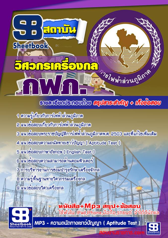 แนวข้อสอบวิศวกรเครื่องกล กฟภ