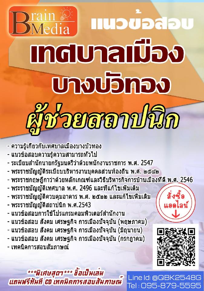 สรุปแนวข้อสอบ ผู้ช่วยสถาปนิก เทศบาลเมืองบางบัวทอง พร้อมเฉลย