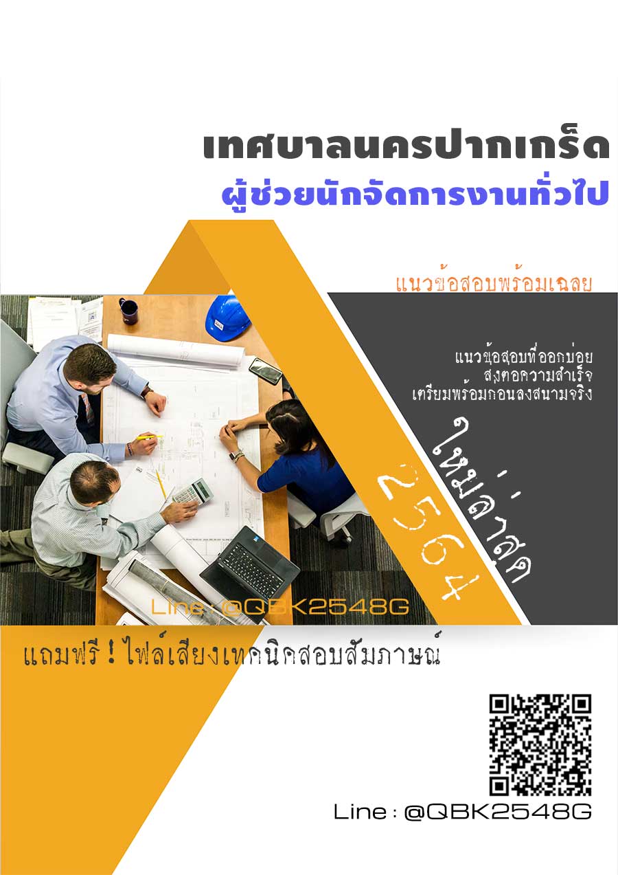 สรุปแนวข้อสอบ ผู้ช่วยนักจัดการงานทั่วไป เทศบาลนครปากเกร็ด พร้อมเฉลย