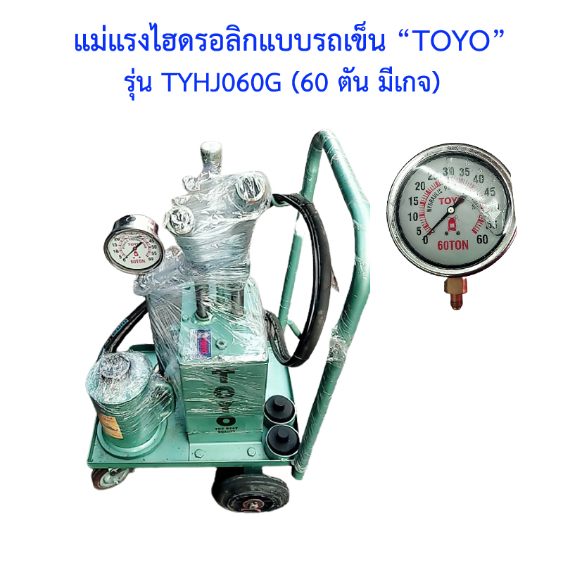 60 ตัน มีเกจ แม่แรงไฮดรอลิกแบบรถเข็น Portable hydraulic jack "TOYO" ขนาด 60 ตัน รุ่นมีเกจ และเป็นแบบ สปริงรีเทิร์น