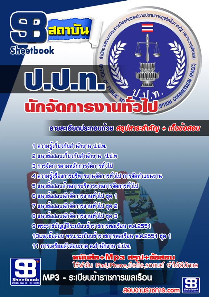 แนวข้อสอบนักจัดการทั่วไป ป.ป.ท.