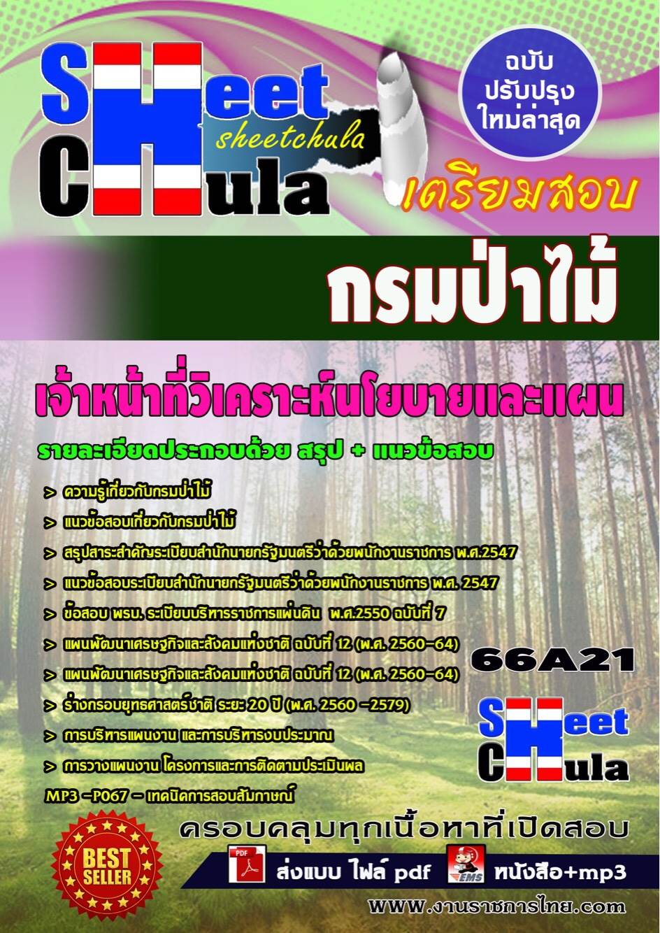 คุ่มือเตรียมสอบ หนังสือเตรียมสอบ แนวข้อสอบเจ้าหน้าที่วิเคราะห์นโยบายและแผน กรมป่าไม้