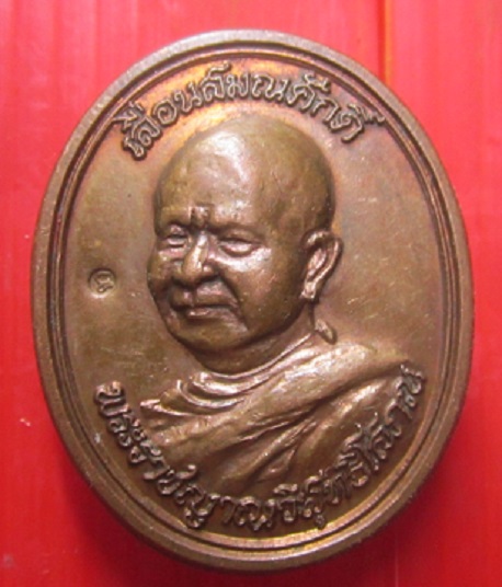 เหรียญเลื่อนสมณศักดิ์ หลวงพ่อทอน ญาณธโร (พระราชญาณวิสุทธิโสภณ) วัดป่าอภัยวัน จ.เลย ปี2550