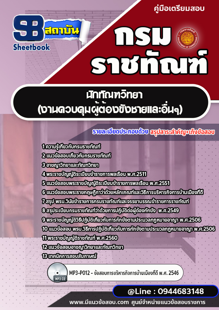 แนวข้อสอบนักทัณฑวิทยา (งานควบคุมผู้ต้องขังชายและอื่นๆ) กรมราชทัณฑ์ พร้อมเฉลย (ล่าสุดปี 2565-2566)