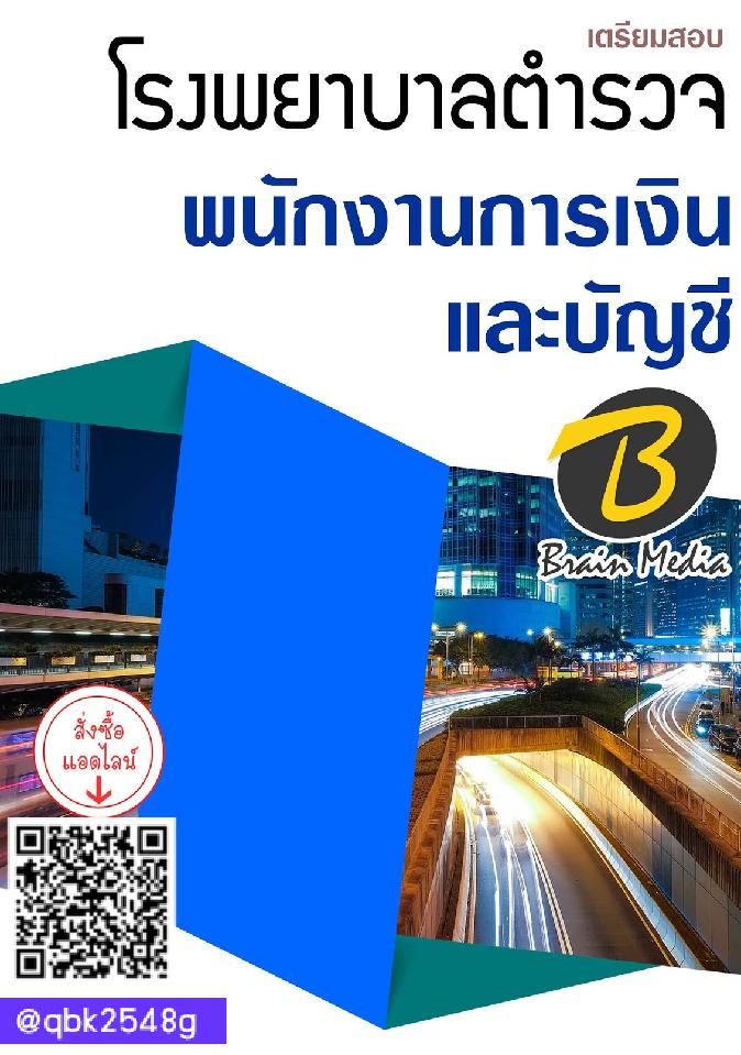 สรุปแนวข้อสอบ พนักงานการเงินและบัญชี โรงพยาบาลตำรวจ พร้อมเฉลย
