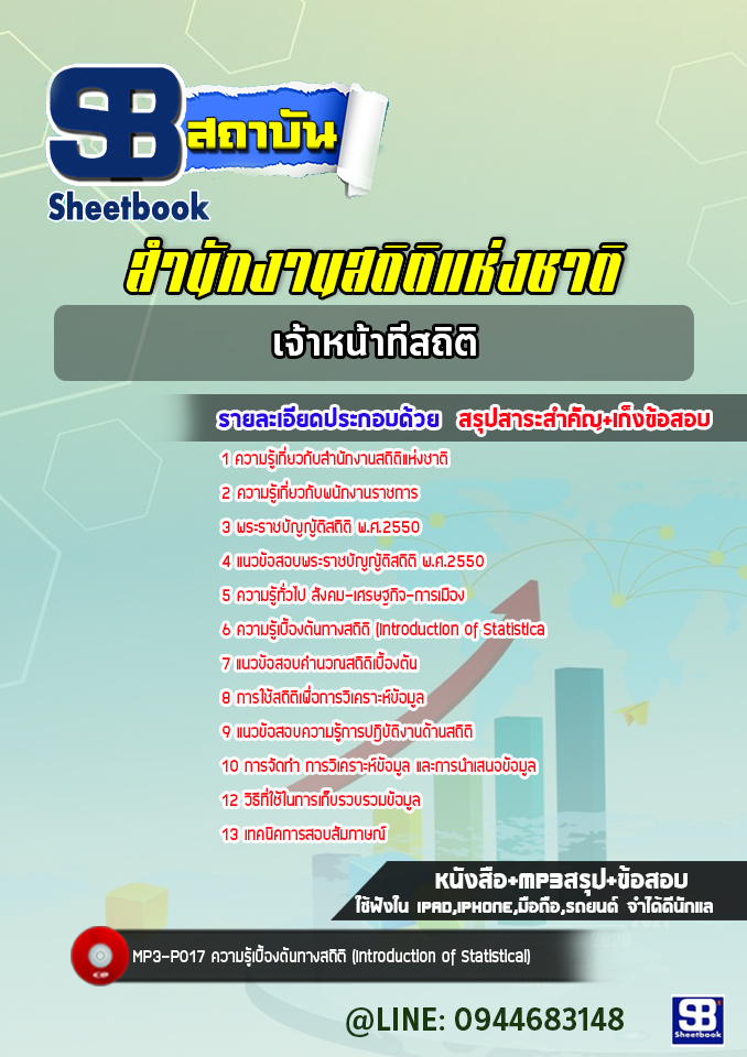 แนวข้อสอบเจ้าหน้าที่สถิติ สำนักงานสถิติแห่งชาติ [พร้อมเฉลย]