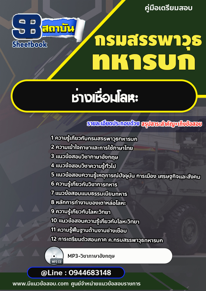 แนวข้อสอบ ชกท.ช่างเชื่อมโลหะ กรมสรรพาวุธทหารบก พร้อมเฉลย (ใหม่ล่าสุด)