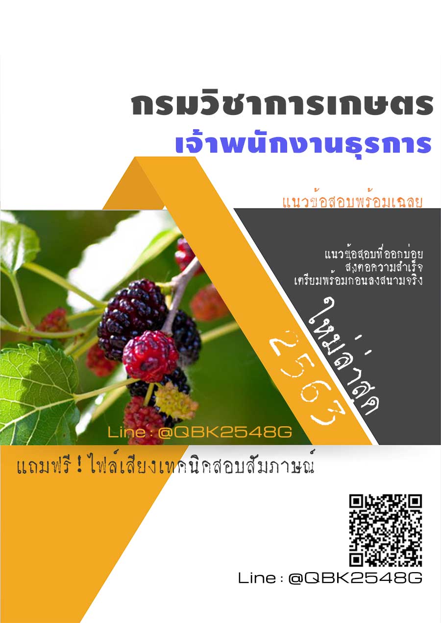 สรุปแนวข้อสอบ เจ้าพนักงานธุรการ กรมวิชาการเกษตร พร้อมเฉลย