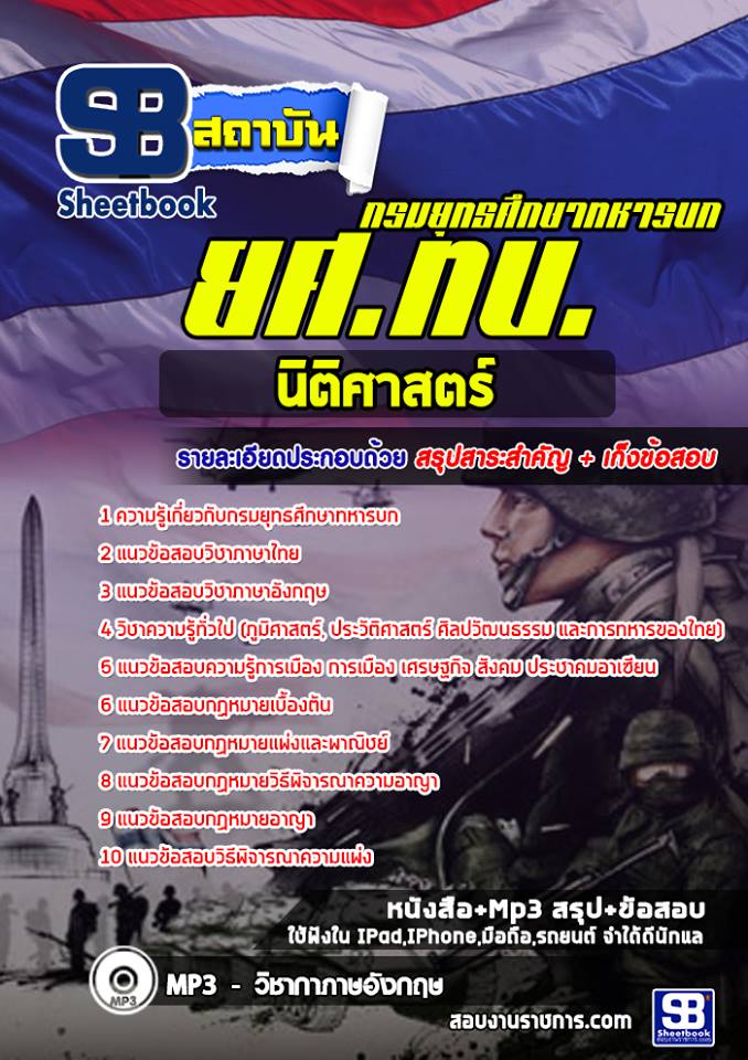แนวข้อสอบนิติศาสตร์ ยศ ทบ. กรมยุทธศึกษาทหารบก [พร้อมเฉลย]