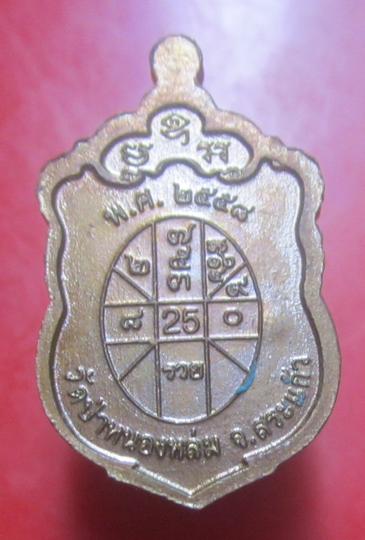 เหรียญหลวงปู่หมุน วัดป่าหนองหล่ม จ.สระแก้ว รุ่นรวยคูณทรัพย์ ปี2558