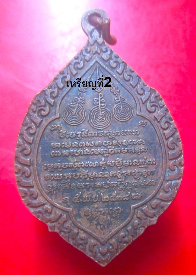เหรียญรุ่น1 เจ้าแม่นางแก้ว เขตติดต่อเชียงใหม่ เชียงราย ปี2538 เหรียญที่2