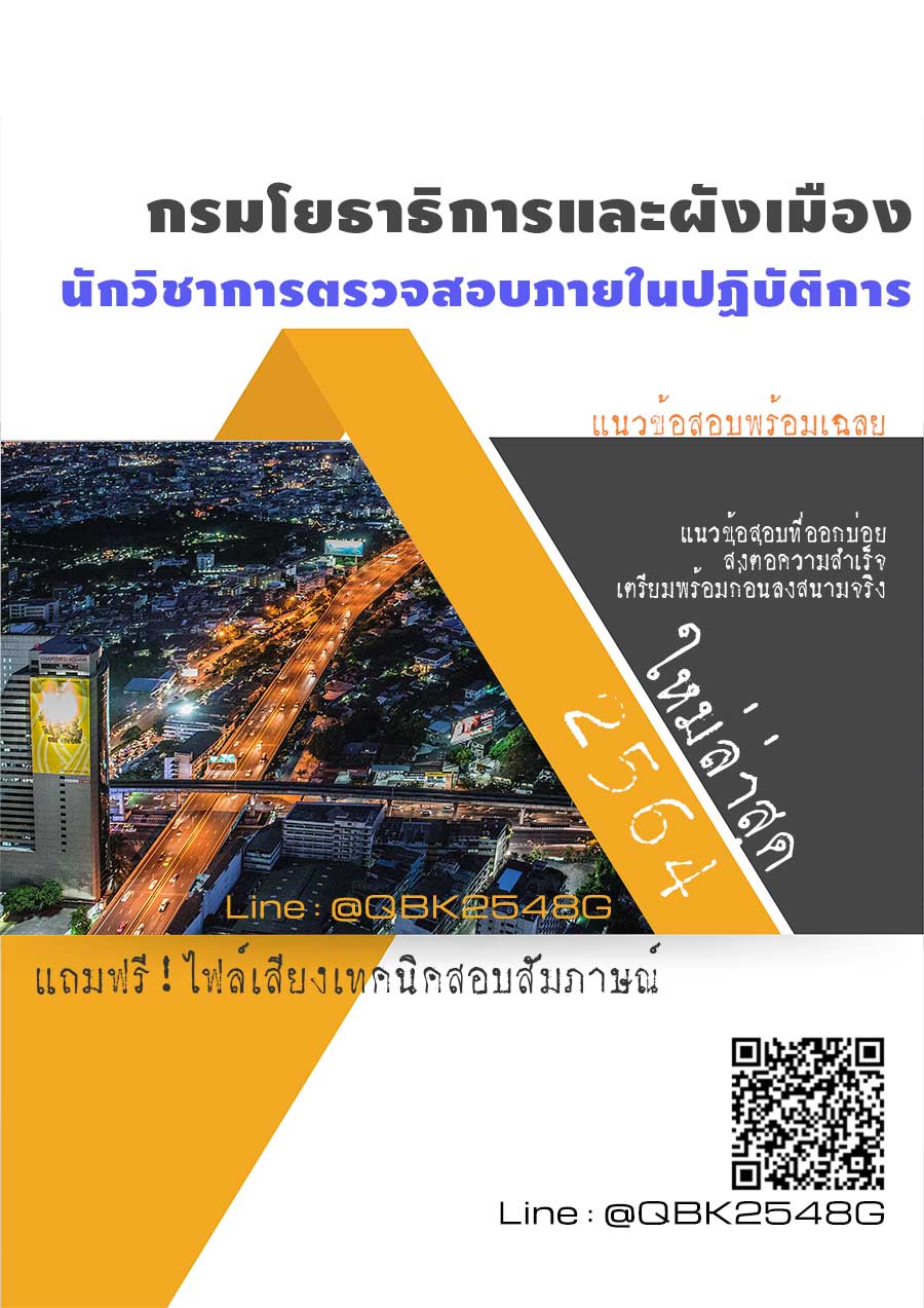 สรุปแนวข้อสอบ นักวิชาการตรวจสอบภายในปฏิบัติการ กรมโยธาธิการและผังเมือง พร้อมเฉลย