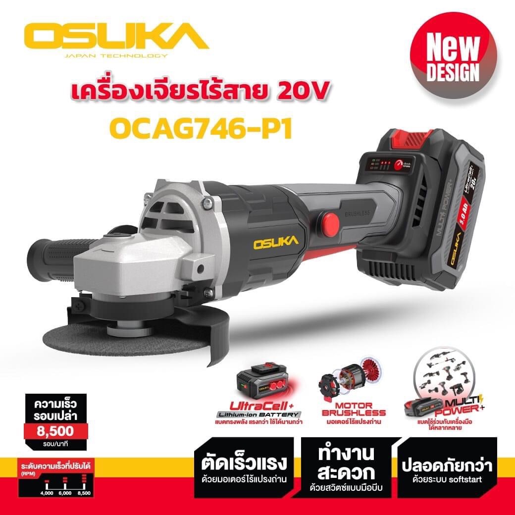 เครื่องเจียร์ไร้สาย 4 นิ้ว OSUKA OCAG746-P1 แบต 5.0Ah 1ก้อน