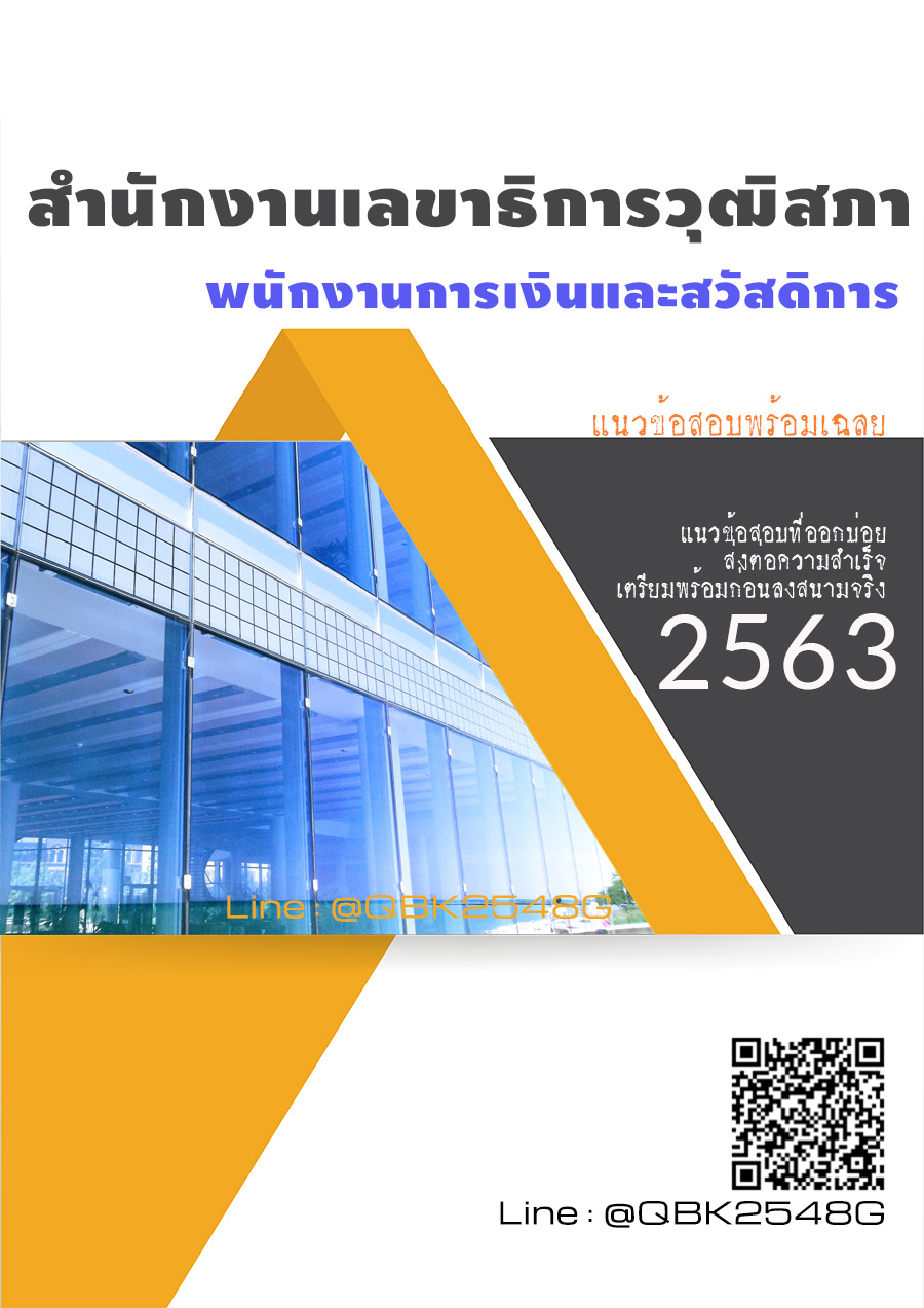สรุปแนวข้อสอบ พนักงานการเงินและสวัสดิการ สำนักงานเลขาธิการวุฒิสภา พร้อมเฉลย
