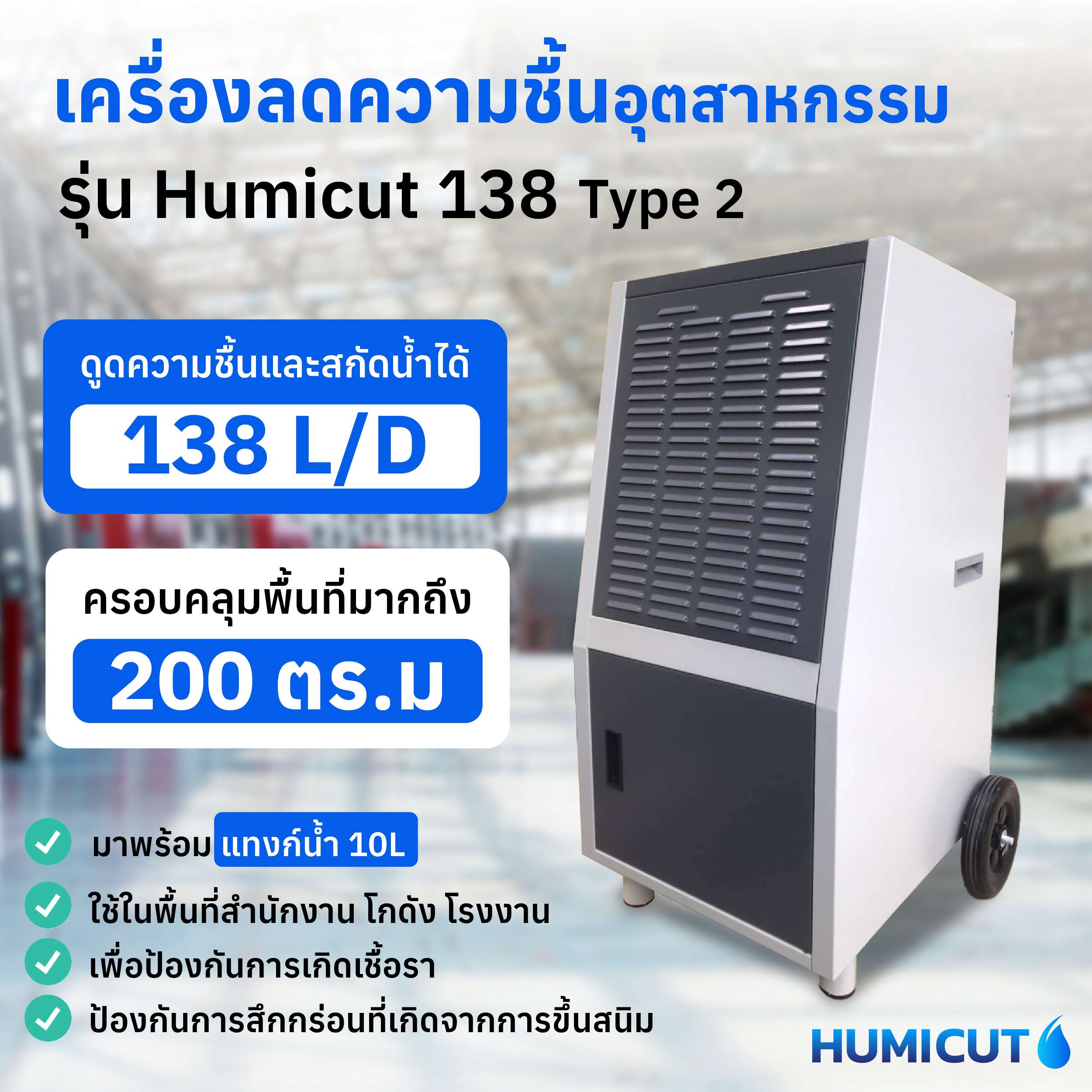 เครื่องลดความชื้นอุตสาหกรรม Humicut รุ่น 138LT (ลดความชื้น 138 ลิตร มีแท้งน้ำ)
