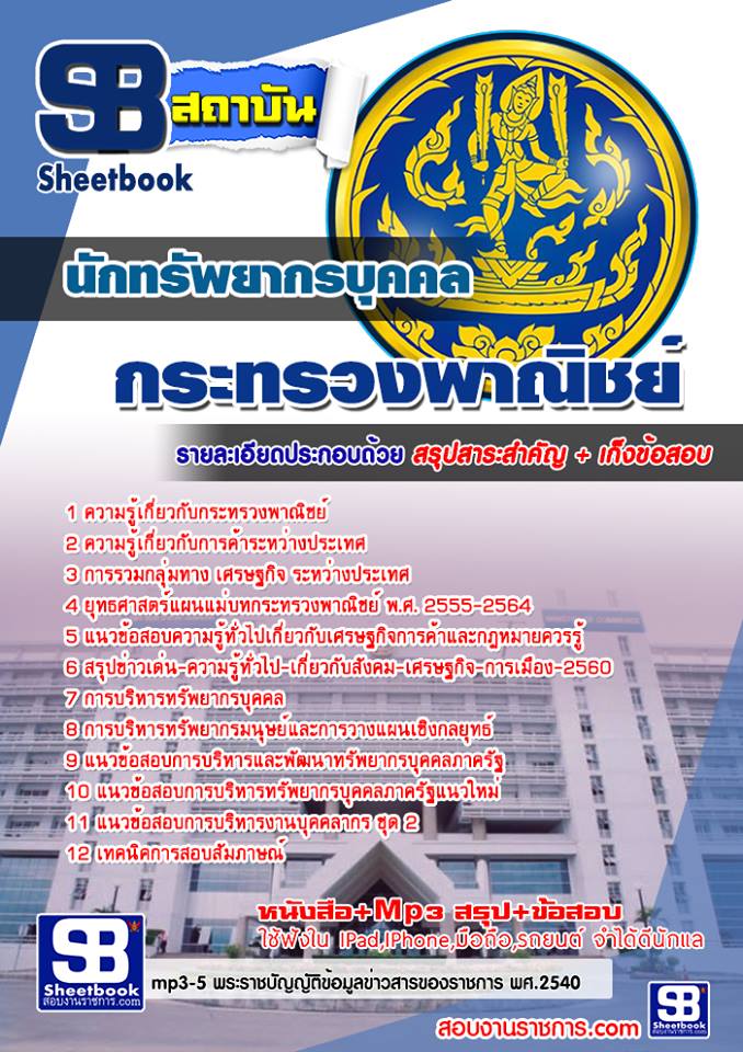 แนวข้อสอบนักทรัพยากรบุคคล กระทรวงพาณิชย์