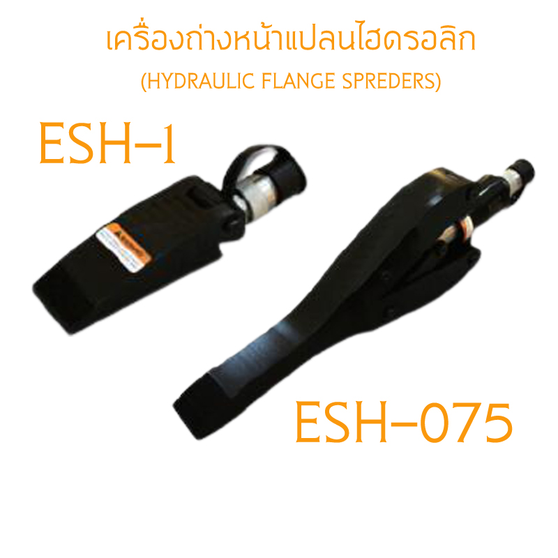 EHS-1 ไฮดรอลิกถ่างหน้าแปลน HYDRAULIC FLANGE SPREADERS