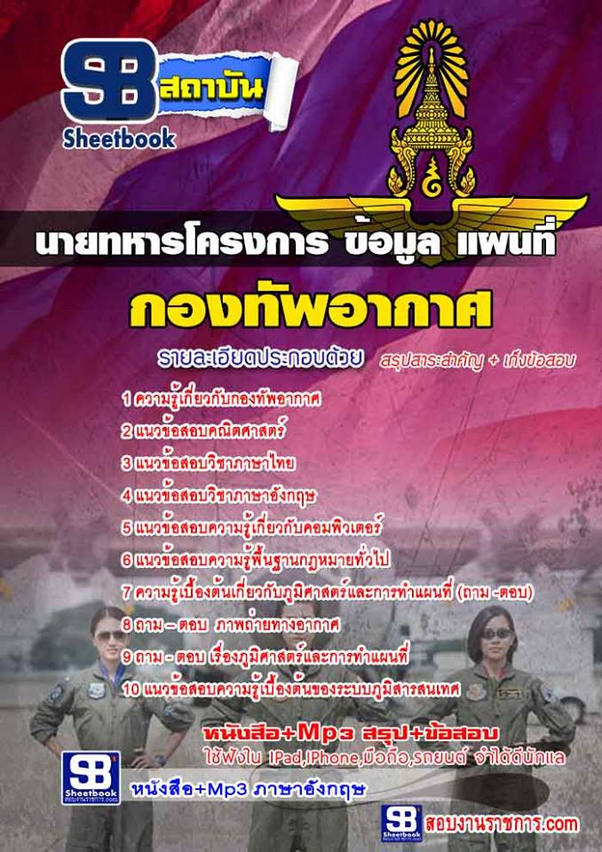 แนวข้อสอบนายทหารโครงการ ข้อมูล แผนที่ กองทัพอากาศ