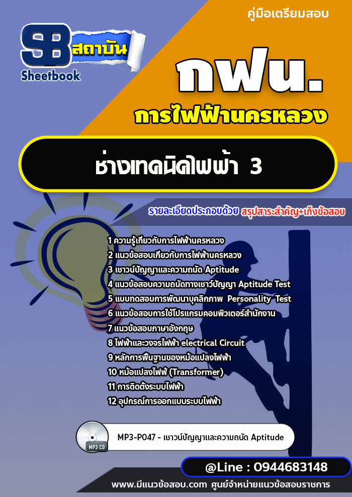 แนวข้อสอบช่างเทคนิคไฟฟ้า3 การไฟฟ้านครหลวง กฟน.(ล่าสุดปี 2565-2566) [พร้อมเฉลย]