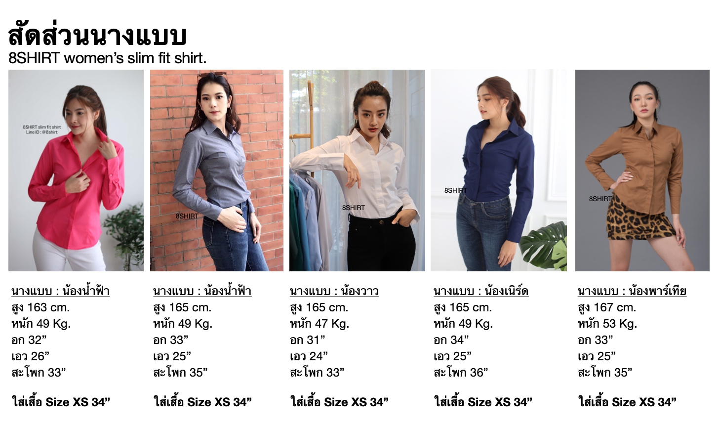 สัดส่วน นางแบบ เสื้อเชิ้ตผู้หญิงสลิมฟิต เข้ารูป