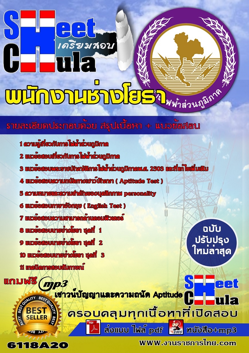 คู่มือสอบ คู่มือเตรียมสอบ หนังสือเตรียมสอบพนักงานช่างโยธา การไฟฟ้าส่วนภูมิภาค