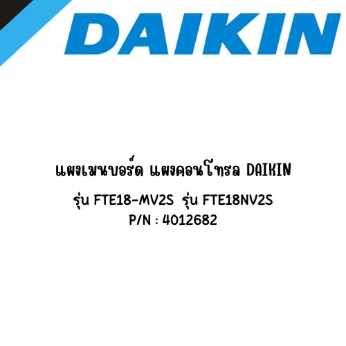 แผงเมนบอร์ด แผงคอนโทรล DAIKIN (P/N : 4012682)