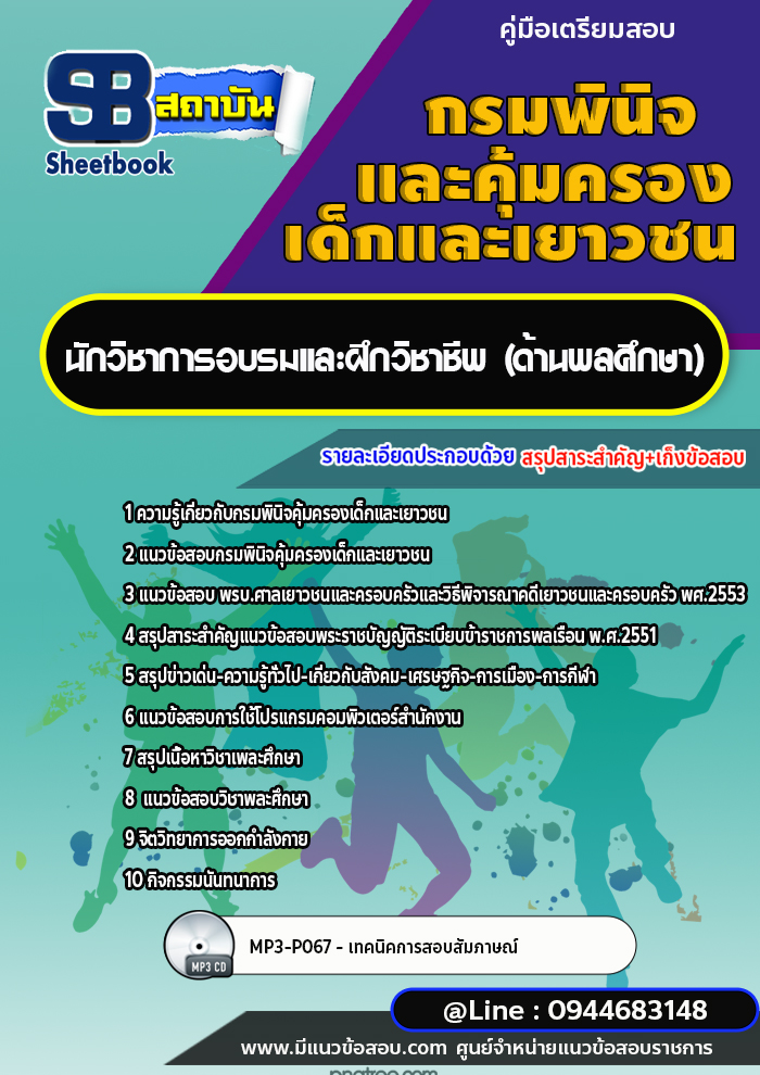 แนวข้อสอบนักวิชาการอบรมและฝึกวิชาชีพ (ด้านพลศึกษา) กรมพินิจคุ้มครองเด็กและเยาวชน พร้อมเฉลย (ใหม่ล่าสุด)