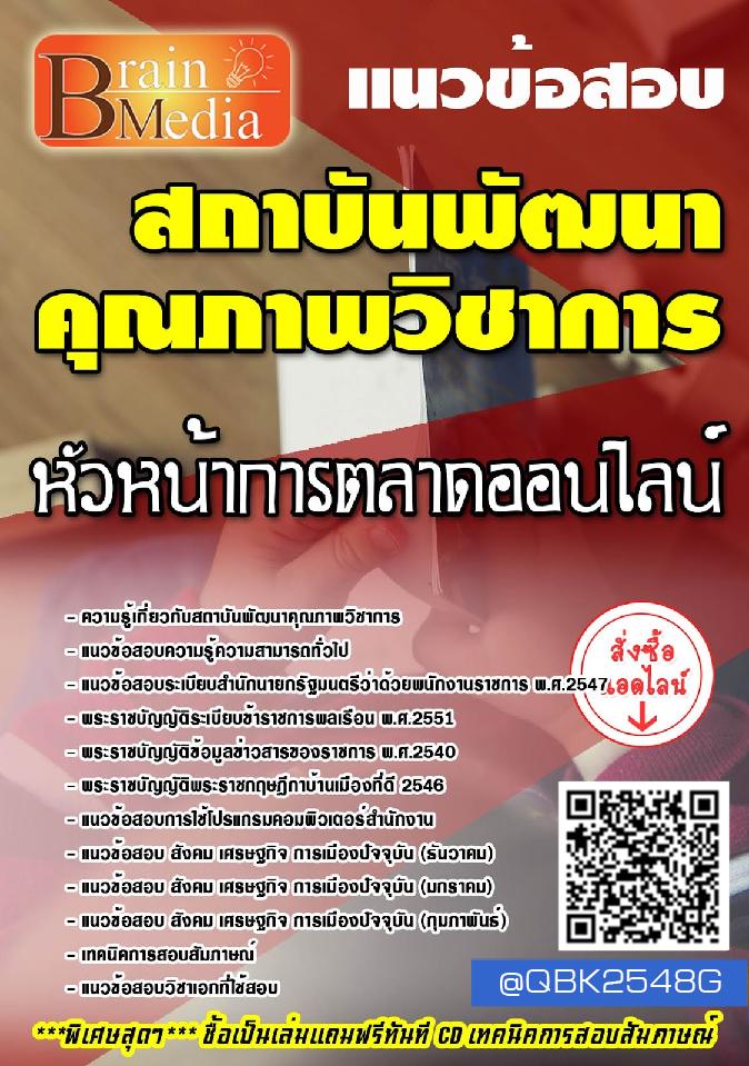 สรุปแนวข้อสอบ หัวหน้าการตลาดออนไลน์ สถาบันพัฒนาคุณภาพวิชาการ พร้อมเฉลย