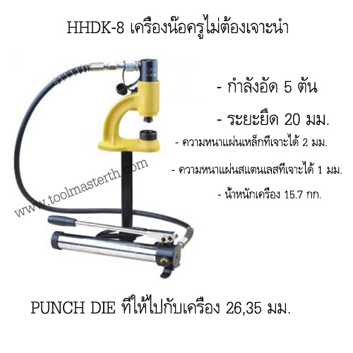 HHDK-8 เครื่องเจาะรูไฮดรอลิกส์ ,เครื่องน๊อครูไฮดรอลิค "OMASTAR" Hydraulic hole digger 26,35 MM. ไม่ต้องเจาะนำ