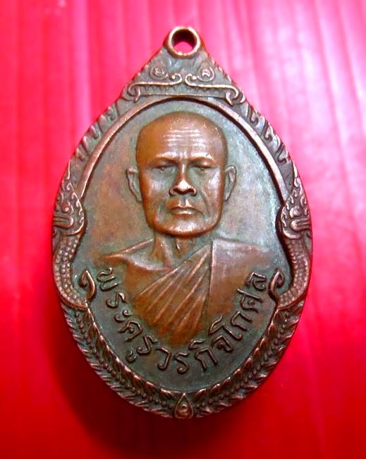 เหรียญรุ่น1 พระครูวรกิจโกศล วัดศรีนวล อ.วารินชำราช จ.อุบลราชธานี ปี2523