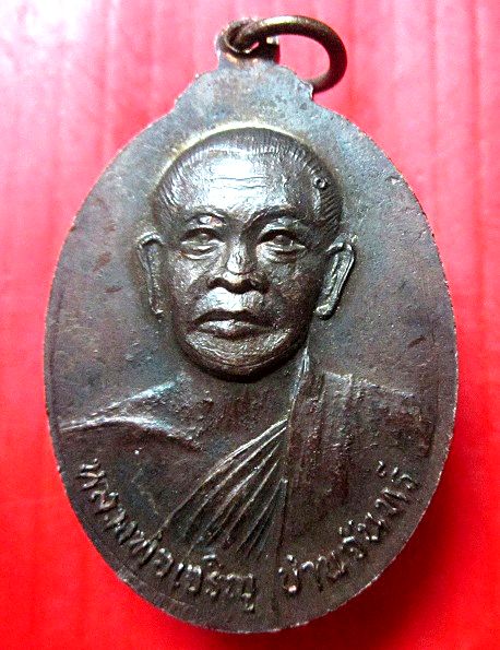 เหรียญมนุษย์เหนือโลก หลัง หลวงพ่อเจริญ ปานจันทร์วัดถ้ำกระบอก จ.สระบุรี เหรียญที่2