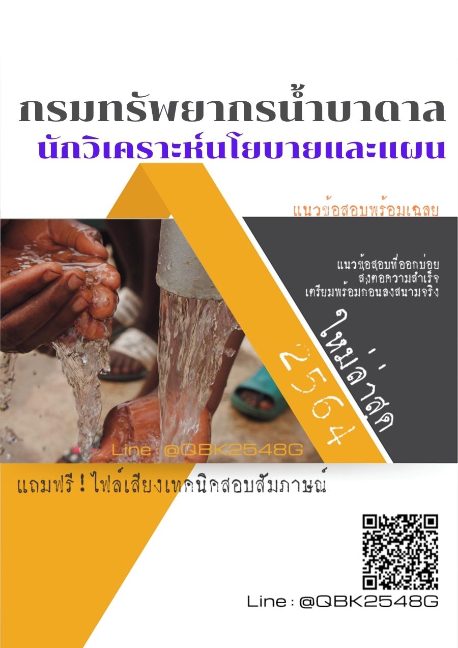 สรุปแนวข้อสอบ นักวิเคราะห์นโยบายและแผน กรมทรัพยากรน้ำบาดาล พร้อมเฉลย