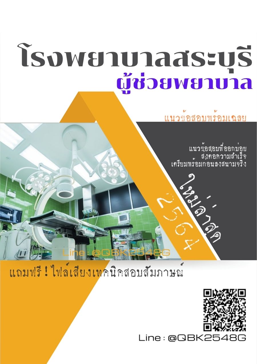 สรุปแนวข้อสอบ ผู้ช่วยพยาบาล โรงพยาบาลสระบุรี พร้อมเฉลย