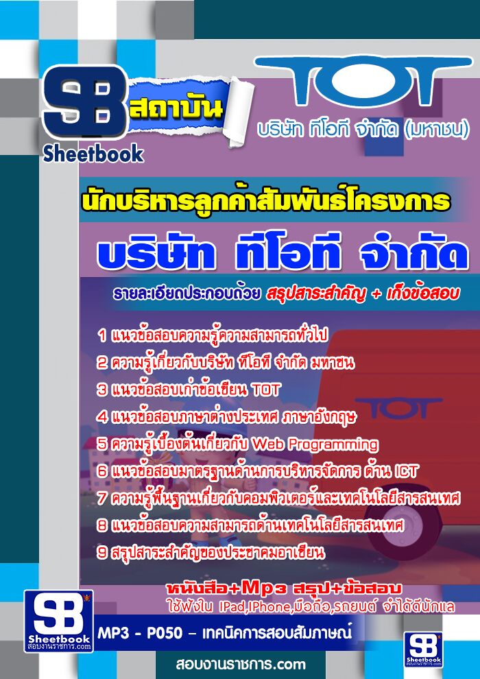 แนวข้อสอบนักบริหารลูกค้าสัมพันธ์โครงการ TOT