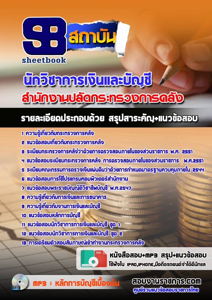 แนวข้อสอบนักวิชาการเงินและบัญชี ปลัดกระทรวงการคลัง