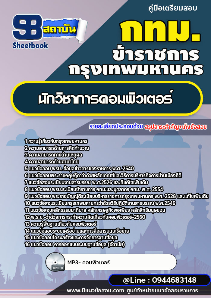 แนวข้อสอบนักวิชาการคอมพิวเตอร์ กทม. กรุงเทพมหานคร ปี2566-2567 [พร้อมเฉลย]