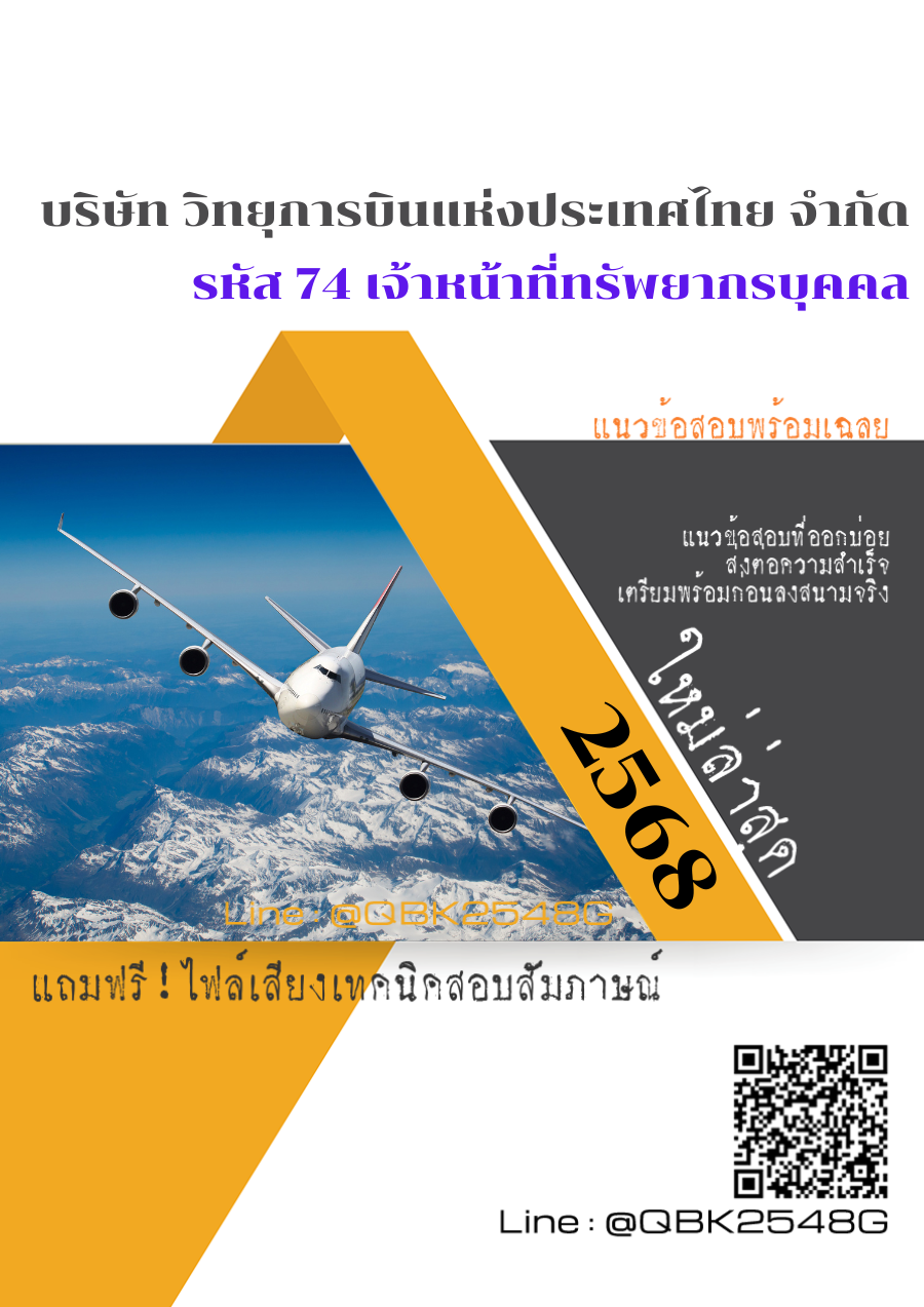 แนวข้อสอบ รหัส 74 เจ้าหน้าที่ทรัพยากรบุคคล บริษัท วิทยุการบินแห่งประเทศไทย จำกัด พร้อมเฉลย