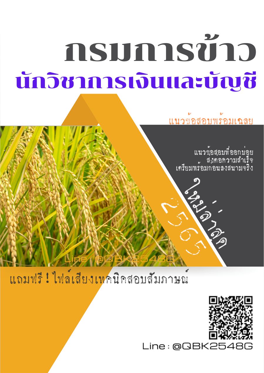 สรุปแนวข้อสอบ นักวิชาการเงินและบัญชี กรมการข้าว พร้อมเฉลย